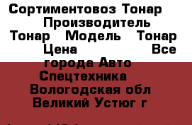 Сортиментовоз Тонар 9445 › Производитель ­ Тонар › Модель ­ Тонар 9445 › Цена ­ 1 450 000 - Все города Авто » Спецтехника   . Вологодская обл.,Великий Устюг г.